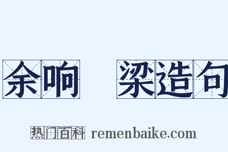 余响遶梁造句是什么意思的图片